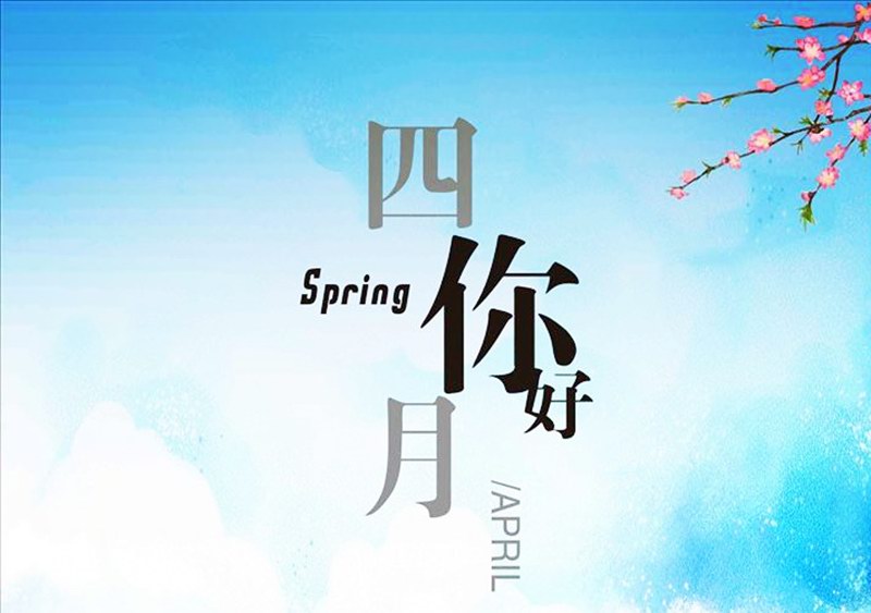 四月，你好！