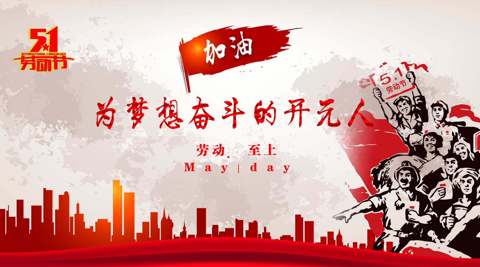 致敬，新時代偉大的勞動者