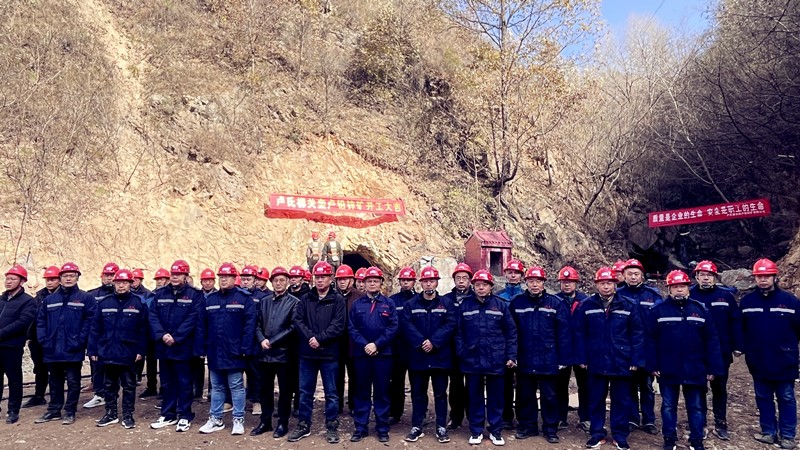 乘勢(shì)而上開(kāi)新局，砥礪奮進(jìn)譜新篇——盧氏柳關(guān)欒盧鉛鋅礦開(kāi)工